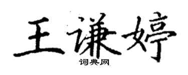 丁謙王謙婷楷書個性簽名怎么寫