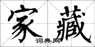 翁闓運家藏楷書怎么寫