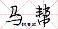 段相林馬幫行書怎么寫
