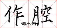 何伯昌作腔楷書怎么寫