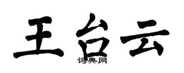 翁闓運王台雲楷書個性簽名怎么寫