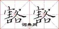 黃華生豁豁楷書怎么寫