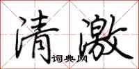 荊霄鵬清激行書怎么寫