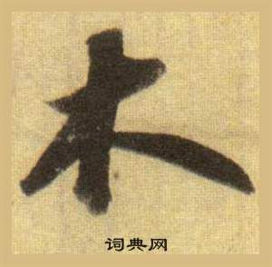 蘇軾在洞庭春色賦中山松醪賦合卷中寫的木