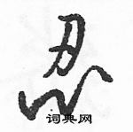 駱恆光寫的硬筆草書忍