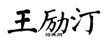 翁闓運王勵汀楷書個性簽名怎么寫