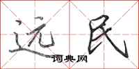 田英章遠民行書怎么寫