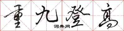 駱恆光重九登高行書怎么寫