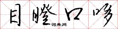 目瞪口哆怎么寫好看
