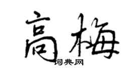 曾慶福高梅行書個性簽名怎么寫