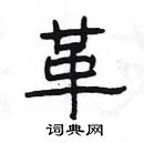 楊為國寫的硬筆隸書革