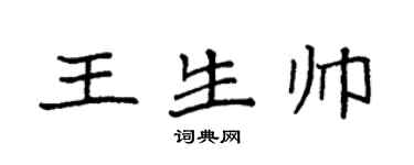 袁強王生帥楷書個性簽名怎么寫