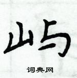 周炳元寫的硬筆楷書嶼