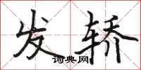駱恆光發轎楷書怎么寫