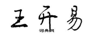 曾慶福王開易行書個性簽名怎么寫