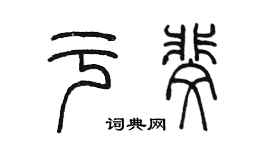 陳墨於斐篆書個性簽名怎么寫