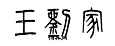 曾慶福王劉家篆書個性簽名怎么寫