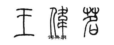 陳墨王偉茗篆書個性簽名怎么寫