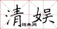 侯登峰清娛楷書怎么寫