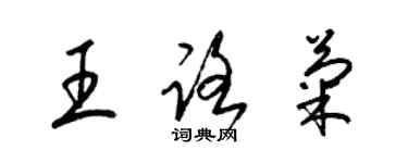 梁錦英王路菊草書個性簽名怎么寫