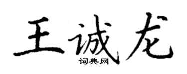 丁謙王誠龍楷書個性簽名怎么寫