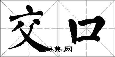 翁闓運交口楷書怎么寫