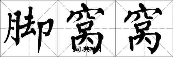 翁闓運腳窩窩楷書怎么寫