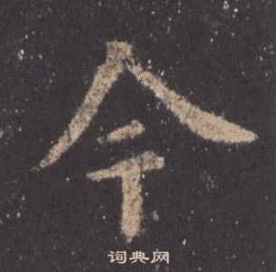 歐陽詢在九成宮醴泉銘中寫的今