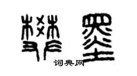 曾慶福樊墨篆書個性簽名怎么寫