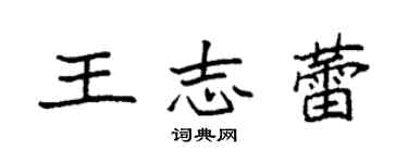 袁強王志蕾楷書個性簽名怎么寫