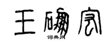 曾慶福王硼宏篆書個性簽名怎么寫