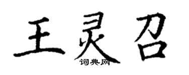 丁謙王靈召楷書個性簽名怎么寫