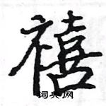 駱恆光寫的硬筆楷書禧