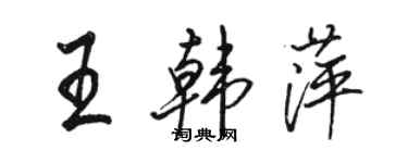 駱恆光王韓萍行書個性簽名怎么寫