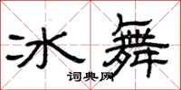 曾慶福冰舞隸書怎么寫