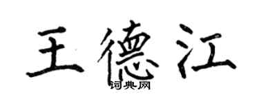 何伯昌王德江楷書個性簽名怎么寫