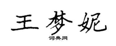 袁強王夢妮楷書個性簽名怎么寫