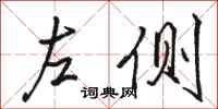駱恆光左側行書怎么寫