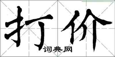 翁闓運打價楷書怎么寫