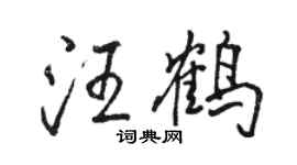 駱恆光汪鶴行書個性簽名怎么寫