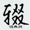 漯楷書怎么寫好看_漯硬筆楷書書法_漯鋼筆楷書字帖