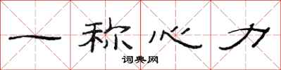 范連陞一稱心力隸書怎么寫