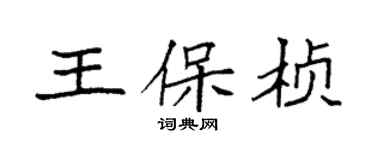 袁強王保楨楷書個性簽名怎么寫
