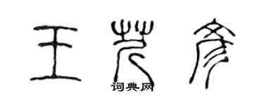 陳聲遠王芹彥篆書個性簽名怎么寫