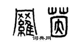 曾慶福羅茵篆書個性簽名怎么寫