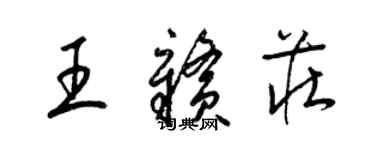 梁錦英王贛莊草書個性簽名怎么寫