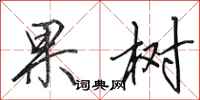 田英章果樹行書怎么寫