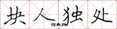 侯登峰塊人獨處楷書怎么寫