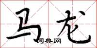 周炳元馬龍楷書怎么寫