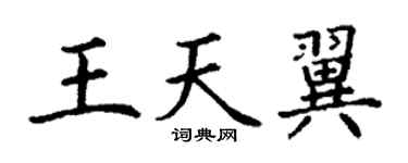 丁謙王天翼楷書個性簽名怎么寫